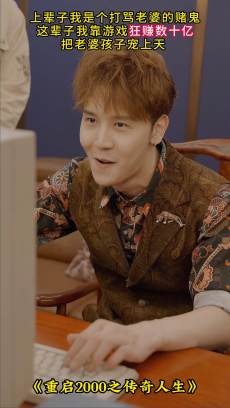 重启2000之传奇人生