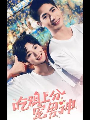 吃鸡上分宠男神