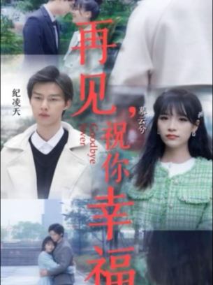 再见祝你幸福