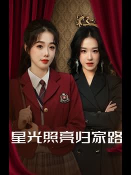 星光照亮归家路