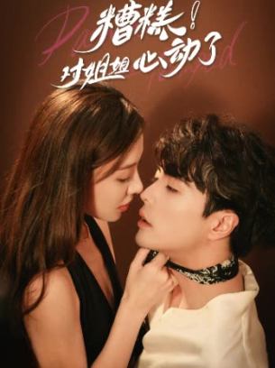 糟糕对姐姐心动了