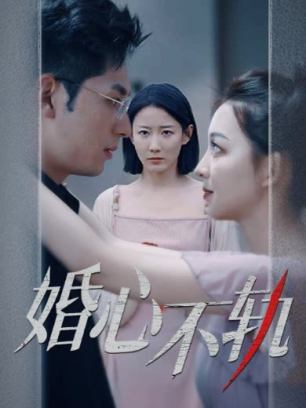 婚心不轨