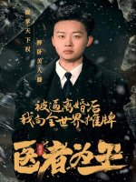 医者为王被迫离婚后我向全世界摊牌