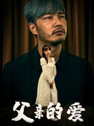 父亲的爱