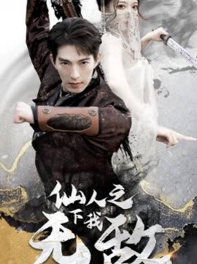 仙人之下我无敌