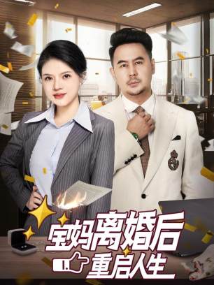 宝妈离婚后重启人生