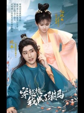 穿越后我成了驸马