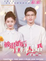 被退婚后小村姑闪婚霸道总裁