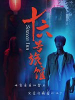 十六号旅馆