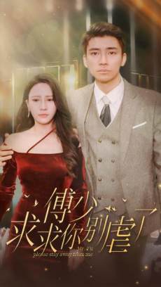 傅少求求你别虐了