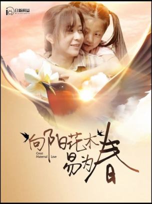 向阳花木易为春