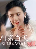 相亲当天豪门继承人拉着我领证