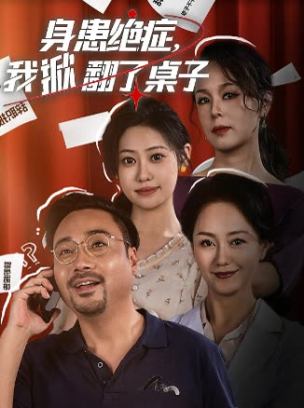 身患绝症我掀翻了桌子