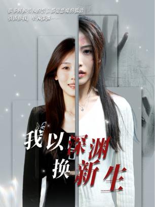 我以深渊换新生