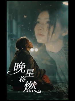 晚星将燃