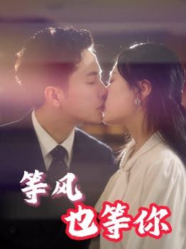 等风也等你