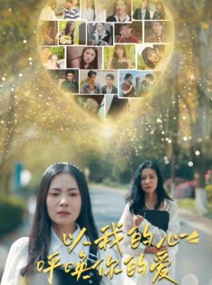 以我的心呼唤你的爱