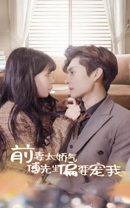 前妻太娇气傅先生偏要宠我