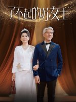 了不起的苏女士