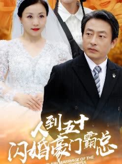 人到五十闪婚豪门霸总