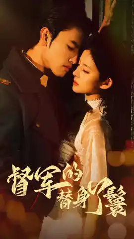 少帅霸宠替身千金