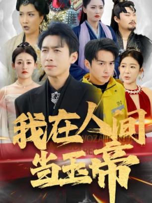 我在人间当玉帝