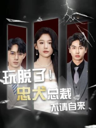 玩脱了忠犬总裁不请自来