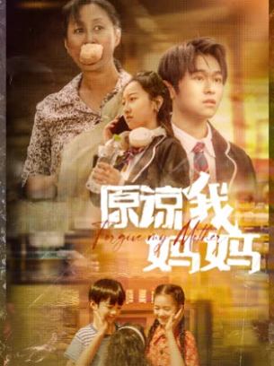 原谅我妈妈