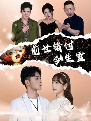 前世错付今生雪