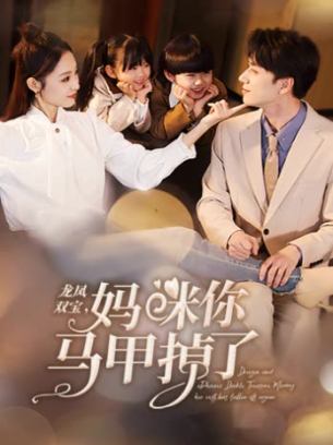 龙凤双宝妈咪你马甲掉了