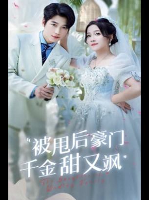 被甩后豪门千金甜又飒