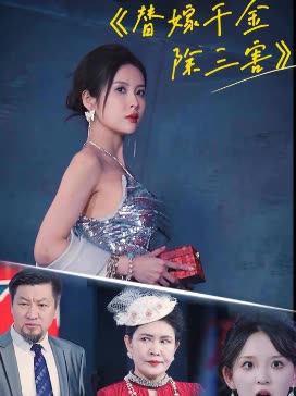 替嫁千金除三害