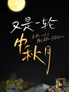 又是一轮中秋月