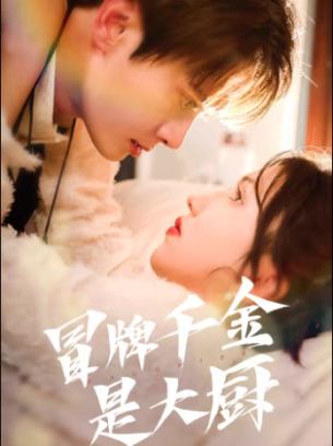 冒牌千金是大厨