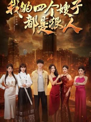 我的四个嫂子都是狠人