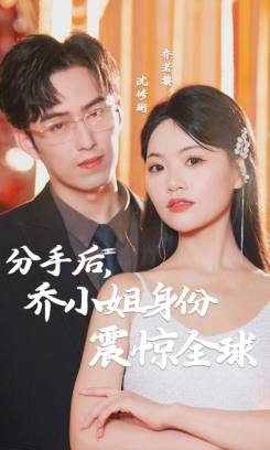 分手后乔小姐身份曝光震惊全球