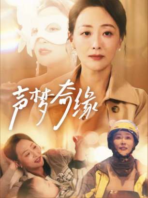 声梦奇缘