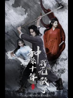 种菜十年我无敌了