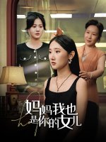 妈妈我也是你的女儿