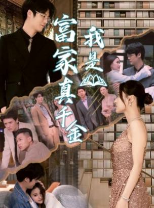 我是富家真千金