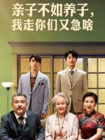 亲子不如养子我走你们又急啥