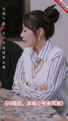 闪婚后总裁少爷来同居