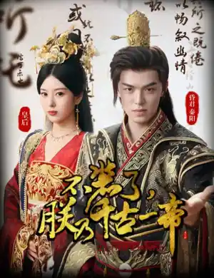 不装了朕乃千古一帝