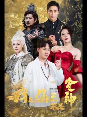 我是仙王不是食神