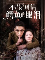 不要相信鳄鱼的眼泪