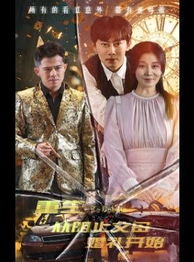 重生从阻止父母婚礼开始