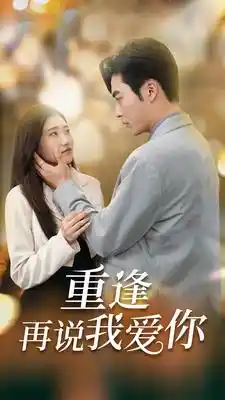 重逢再说我爱你爱你我已无可救药