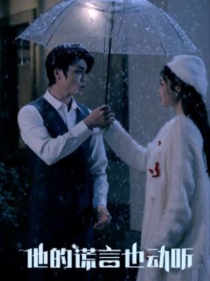 他的谎言也动听