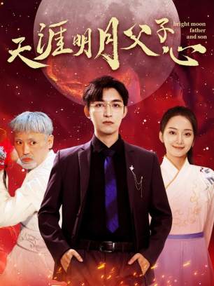 天涯明月父子心