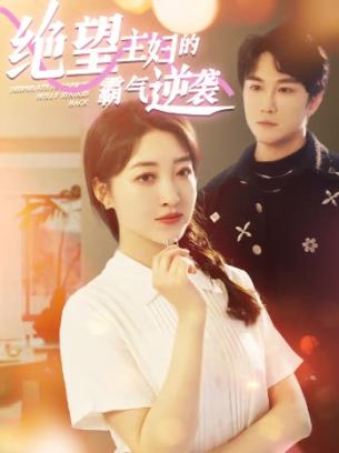 绝望主妇的霸气逆袭